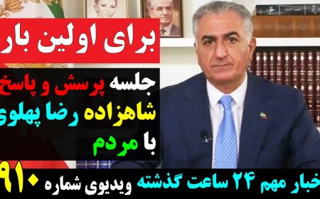 برای اولین بار: جلسه پرسش و پاسخ شاهزاده رضا پهلوی با مردم!!