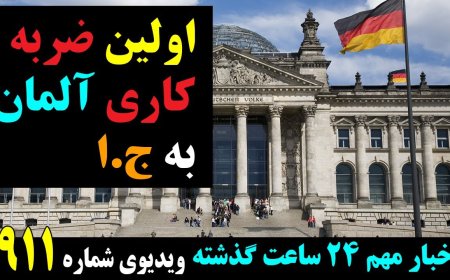 اولین ضربه کاری آلمان به ج.ا! زمستاان سخت اروپا در ایران برگزار میشود!!