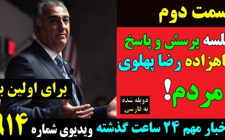 قسمت دوم اولین جلسه پرسش و پاسخ شاهزاده رضا پهلوی با مردم! (دوبله شده به فارسی)