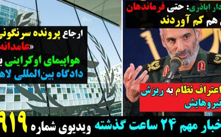 اعتراف نظام به ریزش! سردار اباذری: حتی فرماندهان من هم کم آوردند! ارجاع پرونده PS752 به دادگاه لاهه