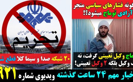 چگونه فشارهای سیاسی منجر به آزادی توماج میشود؟! ۲۰ شبکه صدا و سیما بخاطر تحریمها کلا قطع شد!