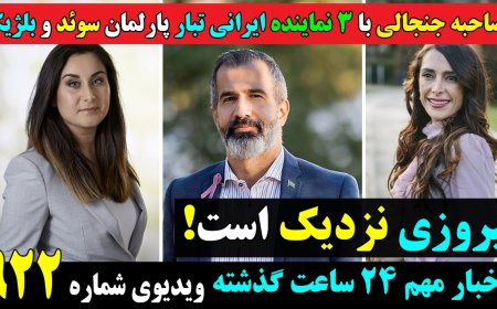 مصاحبه جنجالی با ۳ نماینده ایرانی تبار پارلمان سوئد و بلژیک! پیروزی بسیار نزدیک است!