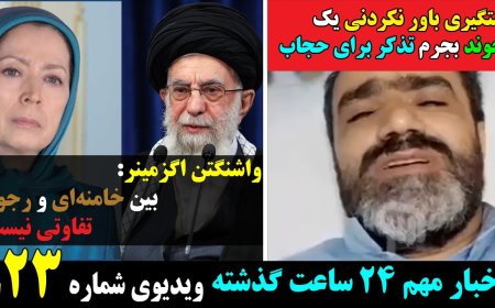 دستگیری باور نکردنی یک آخوند به جرم تذکر برای حجاب! واشنگتن اگزمینر:بین خامنه‌ای و رجوی تفاوتی نیست!