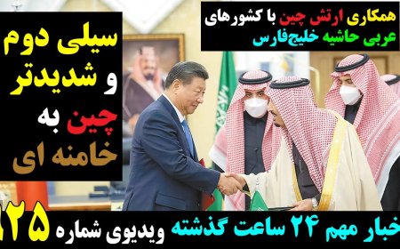 سیلی دوم و شدیدتر چین به خامنه ای! همکاری ارتش چین با کشورهای عربی حاشیه خلیج‌ فارس!