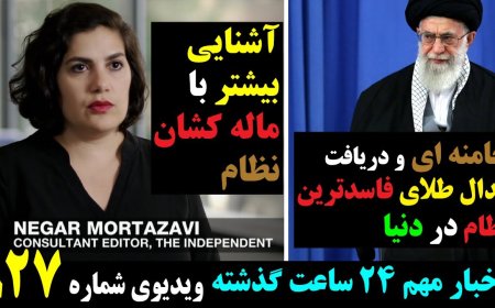 خامنه ای و دریافت مدال طلای فاسدترین نظام در دنیا! آشنایی بیشتر با ماله کشان نظام!