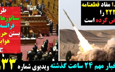 ج.ا مفاد قطعنامه 2231 را نقض کرده است! طرح سناتورهای فرانسه و بستن حریم هوایی ج.ا!