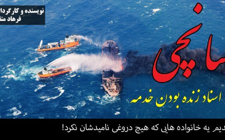 مستند سانچی - افشای اسناد زنده بودن خدمه سانچی! #shorts #shortsvideo #shortsfeed