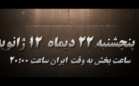 مستند سانچی - افشای اسناد زنده بودن خدمه سانچی! ۲۲ دیماه ۱۲ ژانویه، ساعت۲۰ تهران