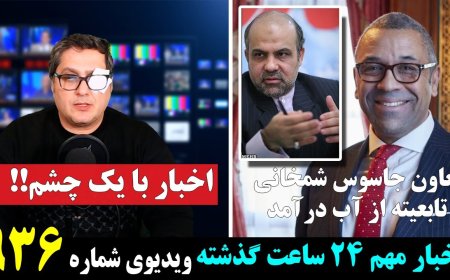 معاون جاسوس شمخانی هم ۲ تابعیته و بریتانیایی از آب درآمد! اخبار با یک چشم!