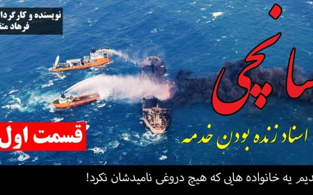 مستند سانچی - افشای اسناد زنده بودن خدمه سانچی! (لطفا برای تماشای مستند در این کانال سابسکرایب کنید)