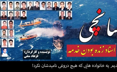 مستند سانچی - افشای اسناد زنده بودن خدمه سانچی! قسمت دوم و سوم!