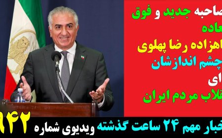 مصاحبه جدید و فوق العادهشاهزاده رضا پهلویو چشم اندازشان برایانقلاب مردم ایران!
