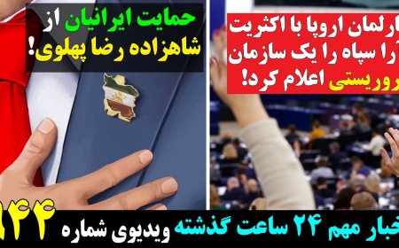 پارلمان اروپا با اکثریت آرا سپاه را تروریستی اعلام کرد! حمایت ایرانیان از شاهزاده رضا پهلوی!