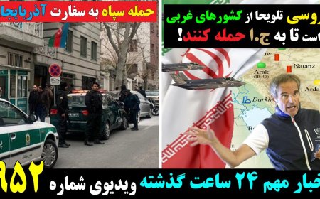گروسی تلویحا از کشورهای غربی خواست تا به ج.ا حمله کنند! حمله سپاه به سفارت آذربایجان!