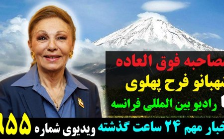 مصاحبه فوق العاده شهبانو فرح پهلوی با رادیو بین المللی فرانسه!