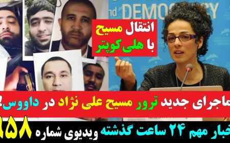 ماجرای جدید ترور مسیح علی نژاد در داووس! به همراه فیلمهای ضبط شده از گوشی مسیح علی نژاد!