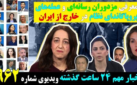 معرفی مزدوران رسانه‌ای و عمله‌های پروپاگاندای نظام در خارج از ایران!