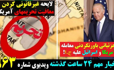 جزئیاتی باورنکردنی معامله آمریکا و اسرائیل علیه ج.ا! لایحه‌ غیرقانونی کردن معافیت تحریمهای آمریکا!