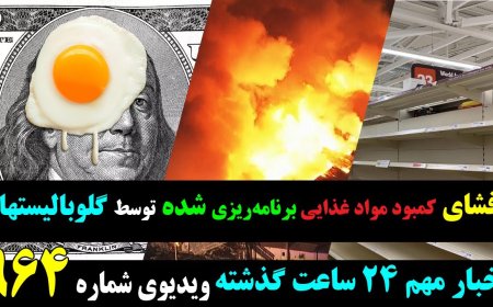افشای کمبود مواد غذایی برنامه‌ریزی شده توسط گلوبالیستها!کمپانیهای بزرگ دنیا را گرسنه می خواهند!!
