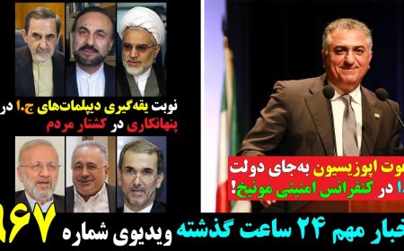 دعوت اپوزیسیون به‌جای دولت ج.ا در کنفرانس امنیتی مونیخ! نوبت یقه‌گیری دیپلمات‌های ج.ا در کشتار مردم!