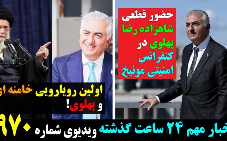 حضور قطعی شاهزاده رضا پهلوی در کنفرانس امنیتی مونیخ! اولین رویارویی خامنه ای و پهلوی!