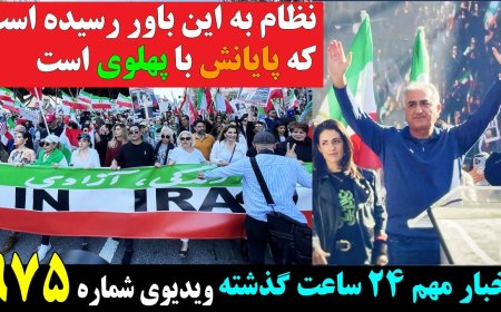 نظام به این باور رسیده است که پایانش با پهلوی است! خامنه‌ای و میرحسین وترس از فروپاشی مشابه شوروی!