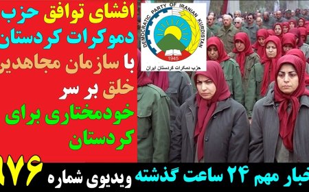 افشای توافق حزب دموکرات کردستان با سازمان مجاهدین خلق بر سر خودمختاری برای کردستان!