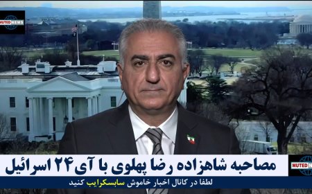 مصاحبه فوق العاده شاهزاده رضا پهلوی با شبکه آی۲۴ اسرائیل!