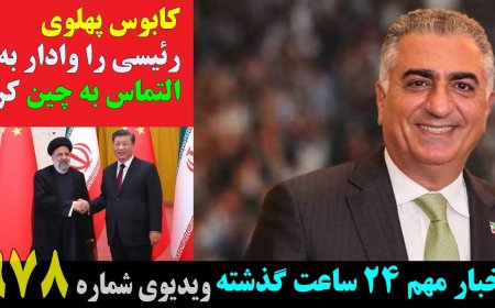 کابوس پهلوی رئیسی را وادار به التماس به چین کرد! بسته «بی‌سابقه» امتداد وحدت رئیسی دامی نو برای شکار
