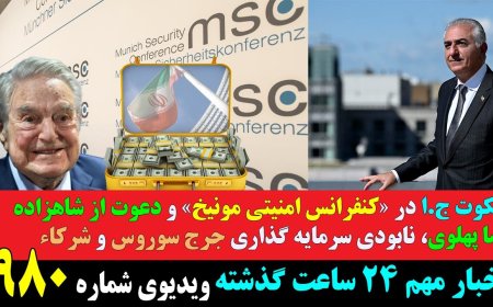 بایکوت ج.ا در کنفرانس امنیتی مونیخ ودعوت از شاهزاده رضا پهلوی، نابودی سرمایه گذاری جرج سوروس و شرکاء
