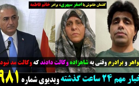 اصغر سپهری برادر خانم فاطمه سپهری: خواهر و برادرم وقتی به شاهزاده وکالت دادند که وکالت مد نبود!