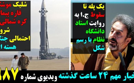 یک پله تا سقوط ج.ا به روایت استاد دانشگاه نظام! موشک قاره پیمای کره شمالی وشروع احتمالی جنگ هسته ای!