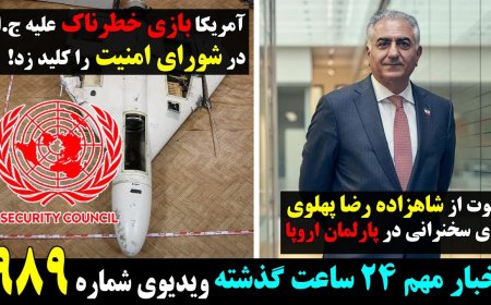 دعوت از شاهزاده برای سخنرانی در پارلمان اروپا! آمریکا بازی خطرناک علیه ج.ا درشورای امنیت را کلید زد!
