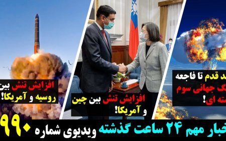 چند قدم تا فاجعه جنگ جهانی سوم هسته ای! افزایش تنش بین مسکو و واشنگتن! افزایش تنش بین چین و آمریکا!