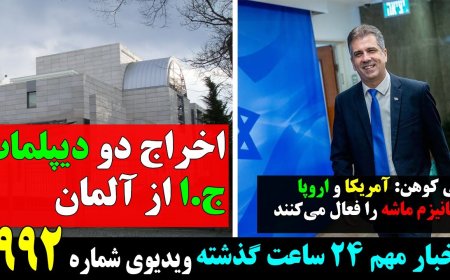 الی کوهن: آمریکا و اروپا مکانیزم ماشه را فعال می‌کنند! اخراج دو دیپلمات ج.ا از آلمان!