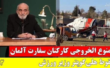 ممنوع الخروجی کارکنان سفارت آلمان! وزیر ورزش، کُری خونی سر صبح و سقوط هلی‌کوپتر سر ظهر!