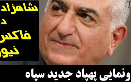 شاهزاده به همراه ۲ کاندید ریاست ج آمریکا در فاکس نیوز!رونمایی پهپاد جدید سپاه، لزوم حمله به ج.ا !