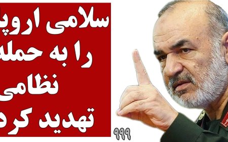 سلامی اروپا را به حمله نظامی تهدید کرد! امیرعبداللهیان و سخنرانی برای سالن خالی!
