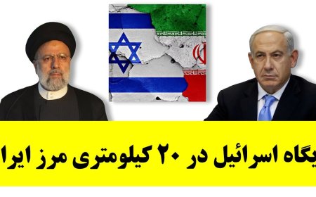 اسرائیل در ۲۰ کیلومتری مرز ایران پایگاه میزند! ضارب روبروی مدرسه، برانداز معرفی شد!