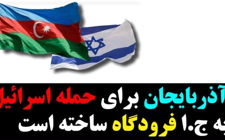 اقدام باورنکردنی آذربایجان برای تسهیل حمله اسرائیل به ج.ا! احتمال «طرح B» و اقدام نظامی!
