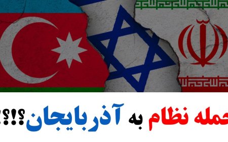 احتمال حمله نزدیک ج.ا به آذربایجان! هاآرتص: فرار دزدان اسناد هسته‌ای ج.ا از طریق باکو!