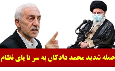 حمله شدید محمد دادکان به سر تا پای نظام! رزمایش چین با روسیه و ایران در دریای عمان!