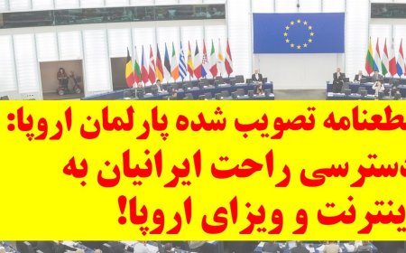 قطعنامه تصویب شده پارلمان اروپا:دسترسی راحت ایرانیان به اینترنت و ویزای اروپا! صنعت گردشگری خاک شد!