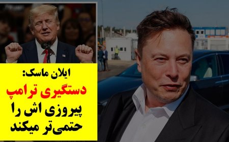 ماسک: دستگیری ترامپ پیروزی اش را حتمی‌تر میکند! تشویق مردمی ترامپ و هو شدن کامالا هریس در یک روز!