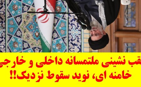 عقب نشینی ملتمسانه داخلی وخارجی خامنه‌ای، نوید سقوط نزدیک! عضومجمع تشخیص واذعان به خطر حمله اسرائیل!