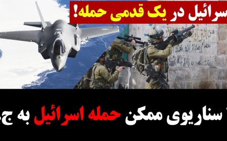 اسرائیل در یک قدمی حمله! چهار سناریوی حمله اسرائیل به جمهوری اسلامی!