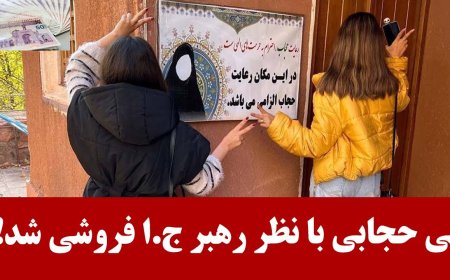 بی حجابی با نظر رهبر ج.ا فروشی شد! اعتراف نظام: جریان‌هایی در کشور معتقدند باید ج.ا را ساقط کنند!