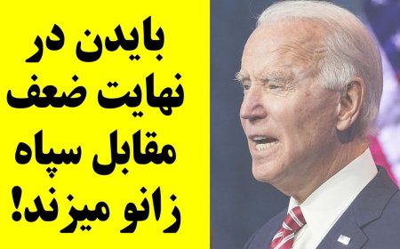بایدن در نهایت ضعف مقابل سپاه زانو میزند! کاخ سفید مانع حملات دوباره آمریکا به شبه‌نظامیان ج.ا!
