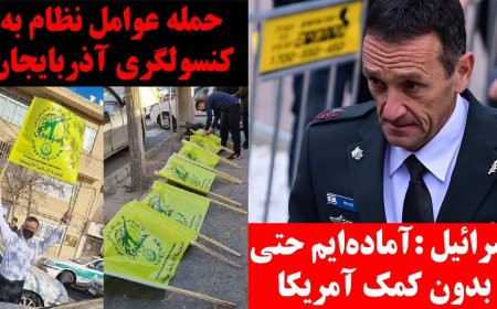 اسرائیل :آماده‌ایم حتی بدون کمک آمریکا! حمله عوامل نظام به کنسولگری آذربایجان!