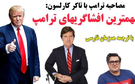مصاحبه ترامپ با تاکر کارلسون: مهمترین افشاگریهای ترامپ! با ترجمه همزمان فارسی